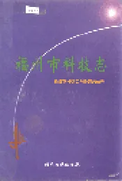 福州市科技志