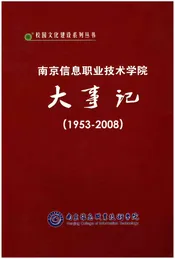 南京信息职业技术学院大事记（1953-2008）