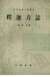 釋迦方志