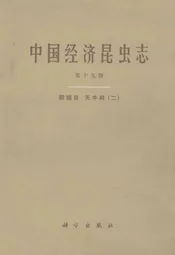 中国经济昆虫志(第十九册)