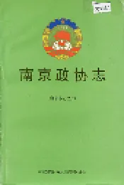 南京政协志