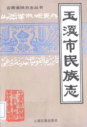 玉溪市民族志