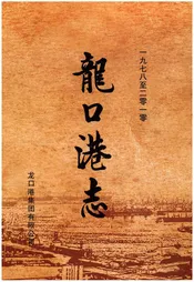 龍口港志（1978-2010）