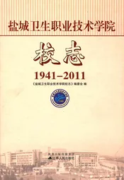 盐城卫生职业技术学院校志(1941-2011)