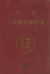 江陵县造纸厂志1972-1991