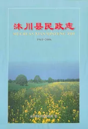 沐川县民政志(1941-2006)