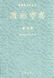 渭南市志·第五卷
