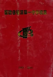 《福建省福清第一中学校志》(1993-2004)