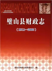 璧山县财政志(1911-2005)