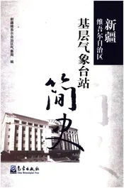 新疆维吾尔自治区基层气象台站简史