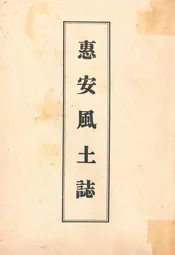 惠安风土志