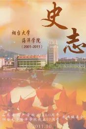 烟台大学海洋学院史志2001-2011