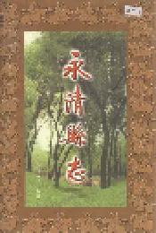 永清县志