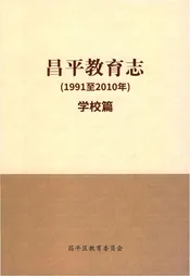 昌平教育志