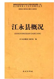 江永县概况