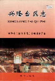 兴隆台区志