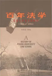 百年法学 北京大学法学院院史 1904-2004
