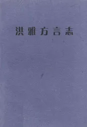 洪雅方言志