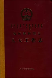 锡林郭勒盟志人大工作志