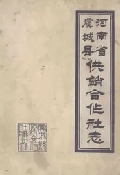 河南省虞城县供销合作社志(1950-1984)
