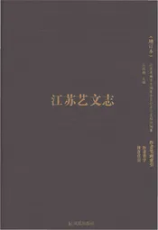 江苏艺文志（作者笔画索引）