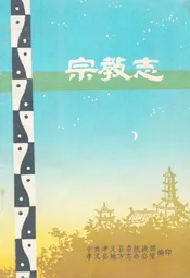 孝义宗教志