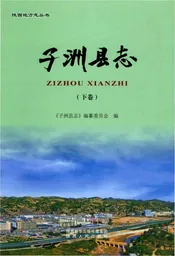 子洲县志重修下