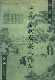 中国古代监察人物志