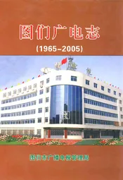 图们广电志(1965-2005)