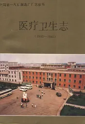 医疗卫生志(1953-1985)