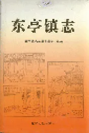 东亭镇志