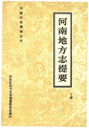 河南地方志提要 下册
