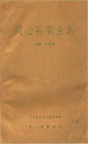 同心县商业志