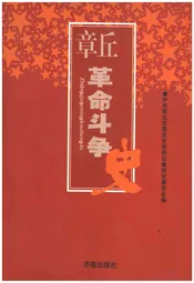 章丘革命斗争史