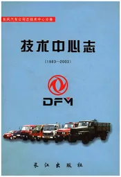 东风汽车公司志 技术中心分卷技术中心志（1983-2003）