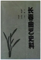 长春曲艺史料