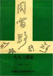 八八三班志1988-1992（杭州电力经济管理学校）