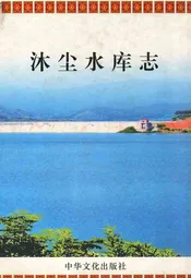 沐尘水库志