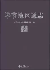 毕节地区通志 壹