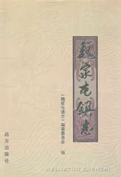 魏家屯镇志