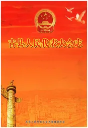 古县人民代表大会志