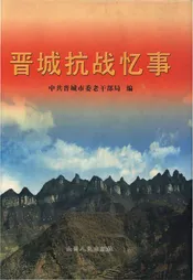 晋城抗战忆事