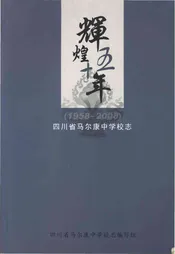 辉煌五十年 四川省马尔康中学校志 1958-2008