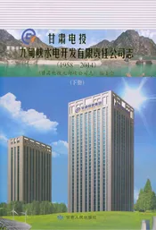 甘肃电投九甸峡水电开发有限责任公司志(1958-2014)下