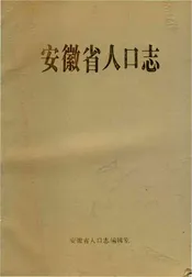 安徽省人口志