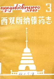 西双版纳傣药志3