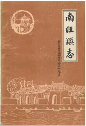 南旺镇志