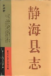 静海县志
