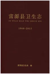 富源县卫生志 1908-2012