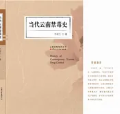 当代云南禁毒史